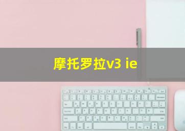 摩托罗拉v3 ie